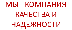 МЫ - КОМПАНИЯ КАЧЕСТВА И НАДЕЖНОСТИ